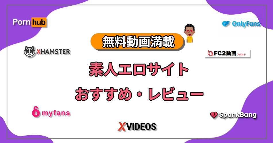 エロ サイト 素人