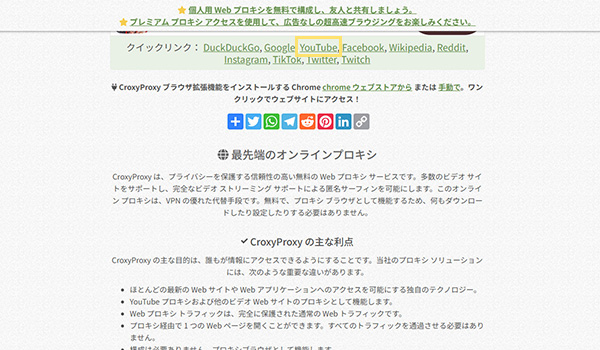 CroxyProxy　学校のPC・タブレットでYouTubeを見る