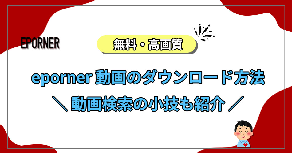 epornerダウンロード