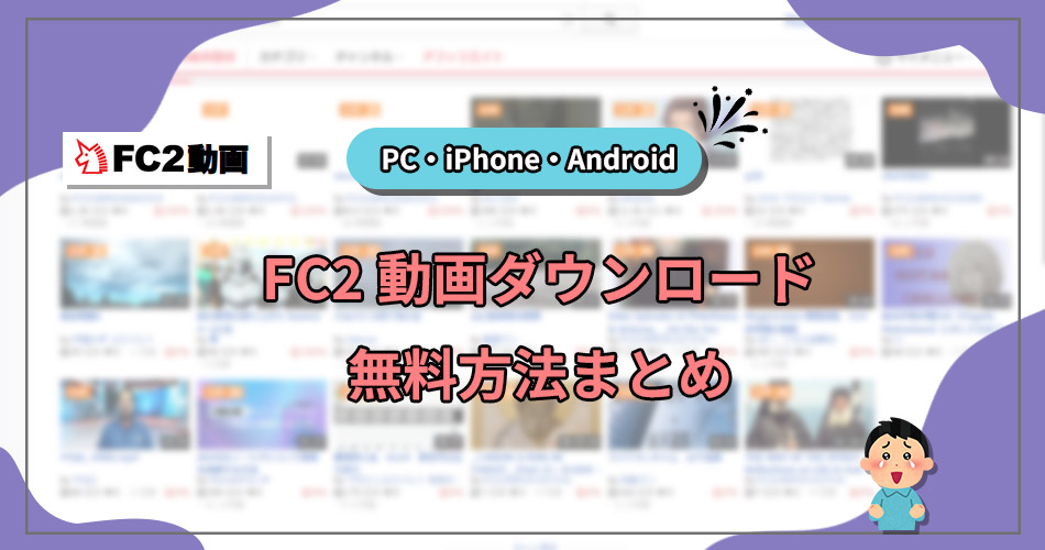 FC2 動画 ダウンロード 方法