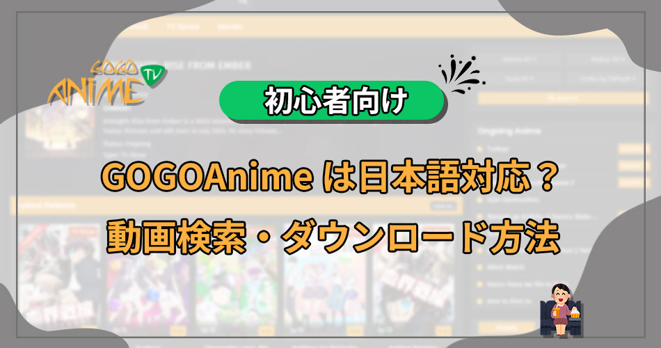 GOGOAnime　ダウンロード