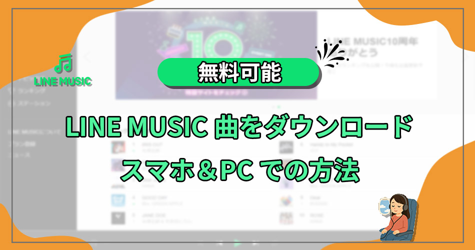 ライン ミュージック ダウンロード