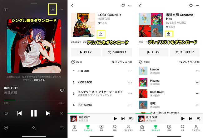 LINE MUSIC　曲ダウンロード