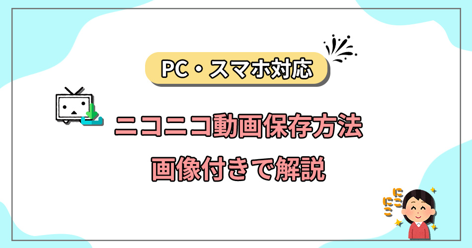 ニコニコ動画ダウンロード　保存