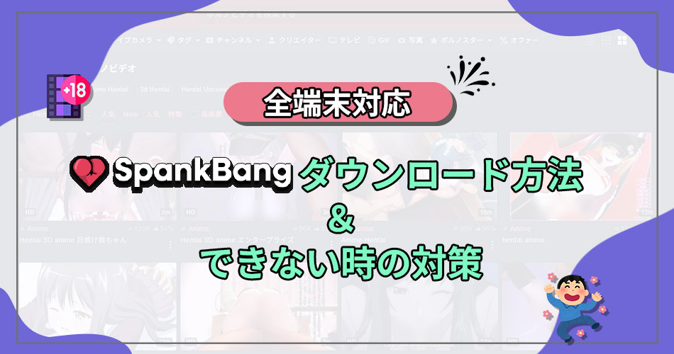 spankbang ダウンロード