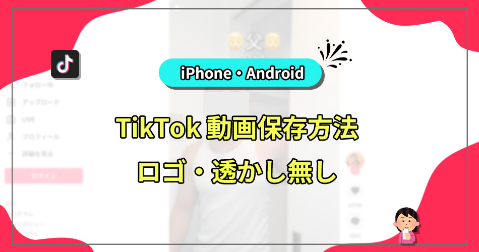 tiktok 動画保存 ロゴなし