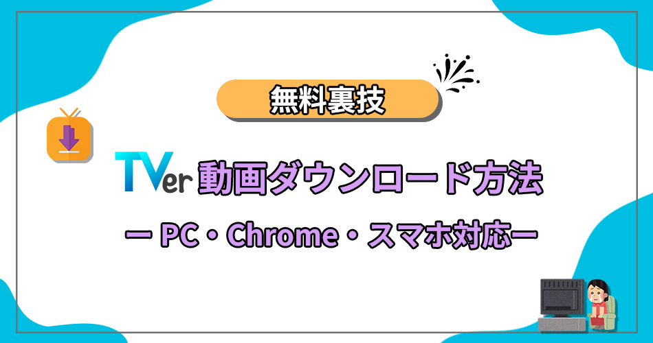 Tver　保存