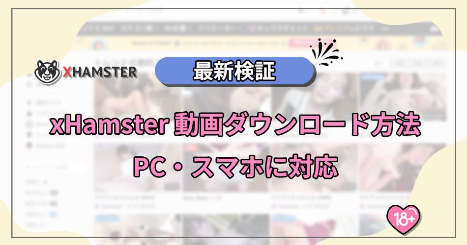 xHamsterダウンロード