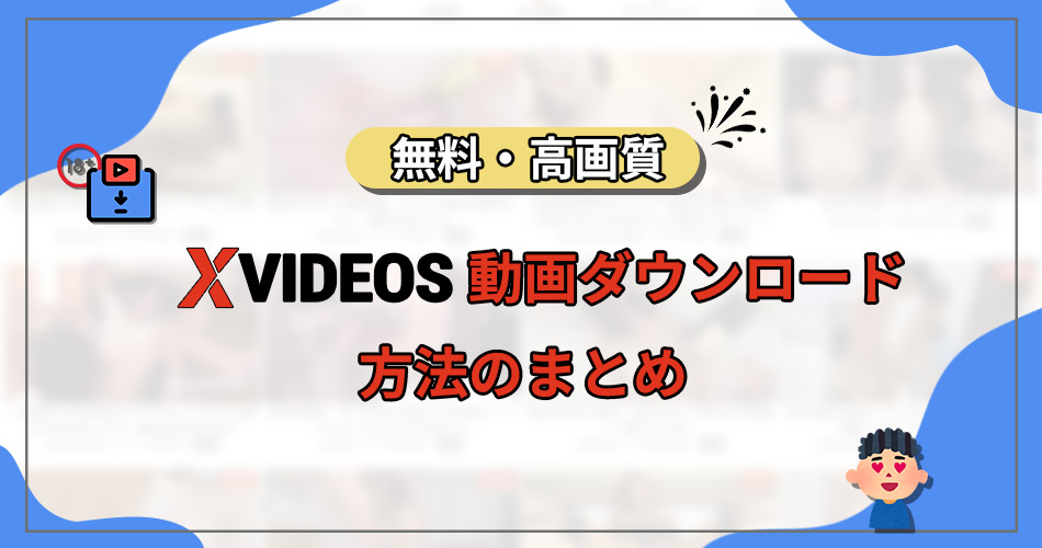 xvideos ダウンロード