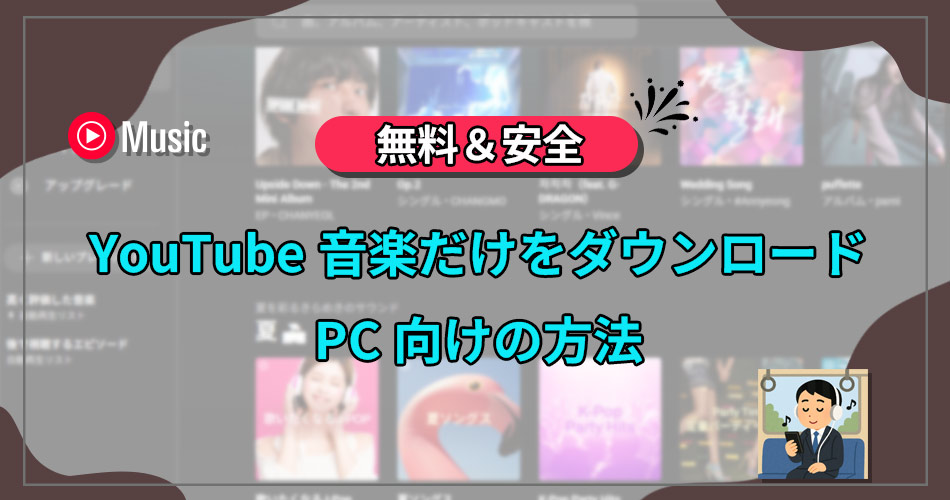 youtube 音楽 ダウンロード