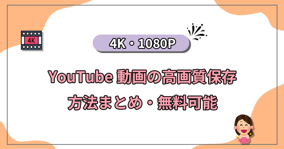 YouTube 高画質 ダウンロード 保存