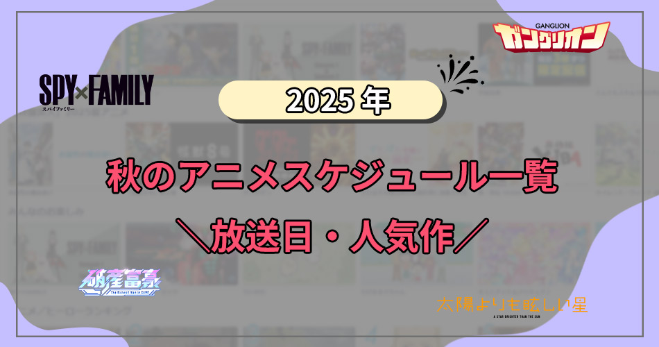 秋アニメ2025