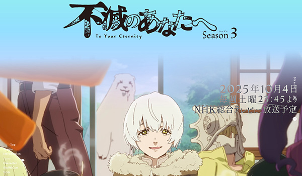 不滅のあなたへ Season3