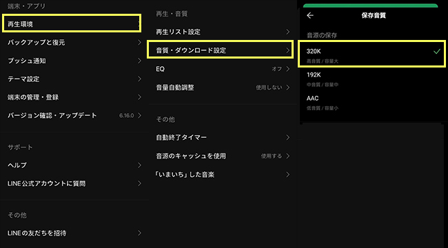 LINE MUSIC　保存音質設定