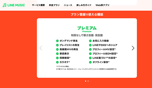 LINE MUSICプレミアム機能