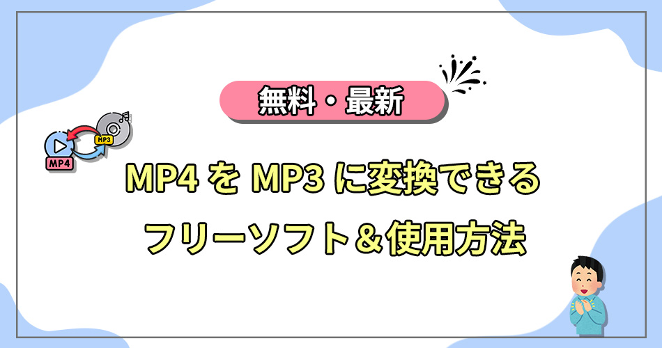 mp4 mp3 変換