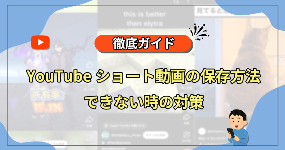 youtube ショート 保存