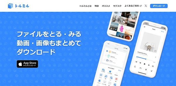 トルミル　公式ページ画面