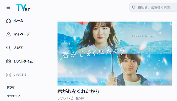 TVer　君が心をくれたから