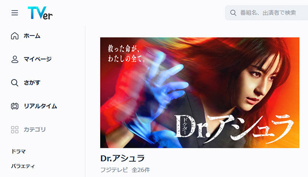 TVer　Dr.アシュラ
