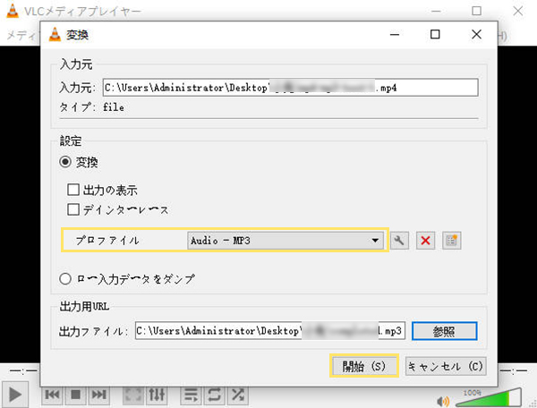 VLC Media Player　MP4をMP3に変換
