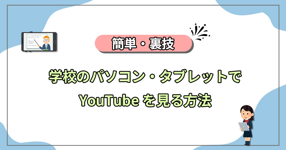 学校のパソコン　タブレット　YouTubeを見る方法