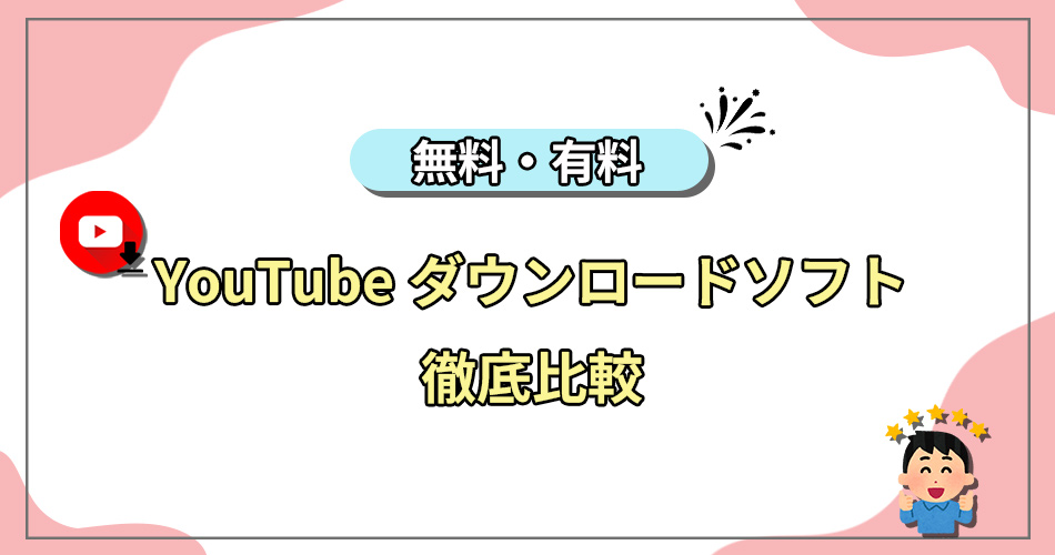 YouTubeダウンロードソフト　無料　有料