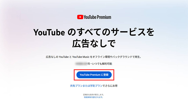 ブラウザ　YouTube Premiumに登録