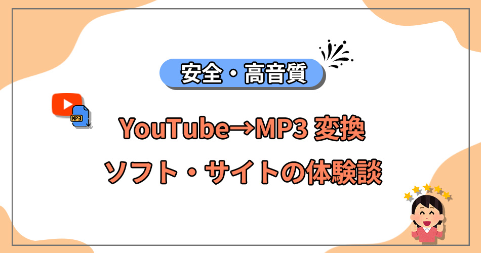 YouTube MP3 変換 ダウンロード