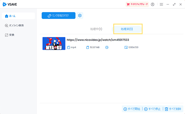 Vsave Video Downloader　処理済の動画