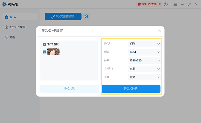 Vsave Video Downloader　動画ダウンロード設定
