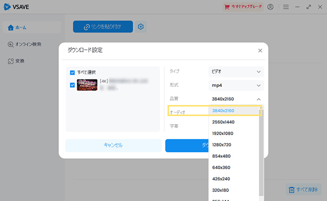 Vsave Video Downloader　動画品質設定
